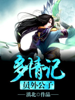 员外公子多情记 滇北