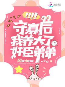 守寡后,我被病娇权臣诱婚了免费下载