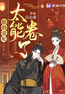 朕的爱妃太能卷了书评