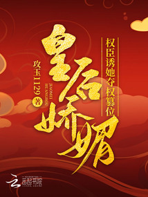 皇后娇媚,权臣诱她夺权篡位27