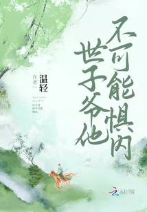 世子爷他不可能惧内全文免费阅读