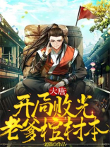 大唐:开局打到皇宫