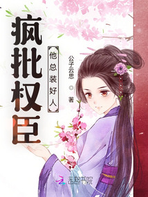 疯批权臣他总装好人免费阅读