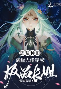逃荒种田:满级大佬穿成极品长姐免费阅读
