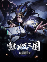 玄幻版三国:我能