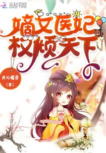嫡女医妃权倾天下男主角是谁