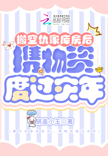 搬空仇家库房后，携物资度过灾年