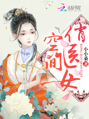 空间俏医女江采月陆安郎结局