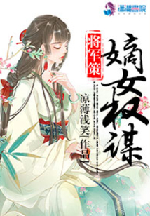 将军策之嫡女权谋免费阅读无弹窗