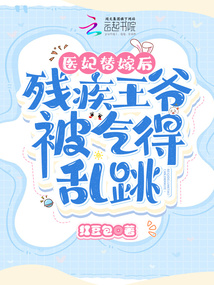 医妃嫁到请接驾之残王太撩人