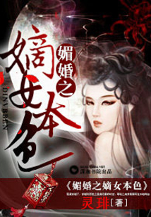 媚婚之嫡女本色全文免费听书