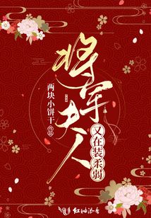 将军夫人又在装柔弱讲的什么