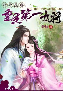 天子谋婚之重生第一女将男主是