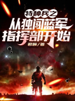 特种兵之从独闯蓝军指挥部开始 zip网盘