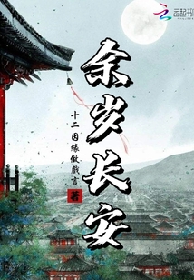 余岁长安林锦颜