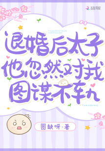 退婚后，太子他忽然对我图谋不轨