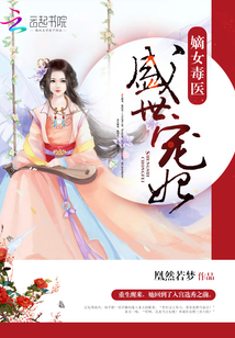 嫡女毒医盛世宠妃TXT下载