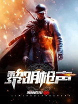 黎明的枪声 白玉县