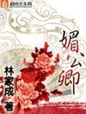 媚公卿TXT免费下载