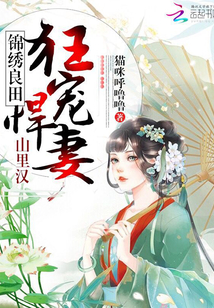 彪悍农女养家日常 猫咪呼噜噜