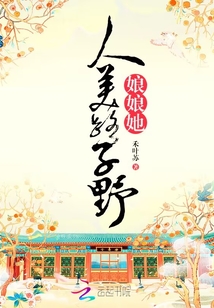 娘娘她人美路子野免费读