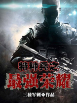 特种兵之荣耀军魂