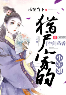 猎户家的空间小娇娘小说免费阅读