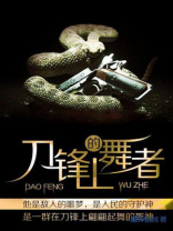 刀锋上的舞者