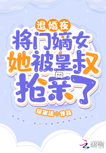 退婚夜！将门嫡女她被皇叔抢亲了