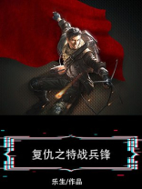 复仇之特战兵锋 第78章