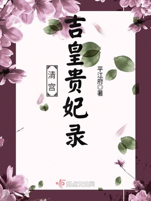 清宫吉皇贵妃录清穿小说