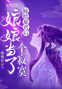 嫁给暴君后娘娘当了个寂寞免费观看