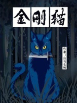 金刚猫是什么品种
