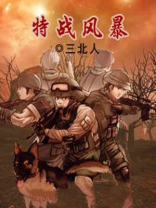 特战风暴 第368章