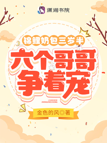 锦鲤奶包三岁半,六个哥哥争着宠 笔趣阁