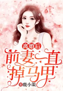 离婚后前妻一直掉马甲南颂免费阅读