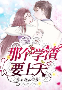 那个学渣要上天小说
