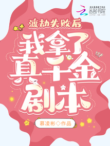 渡劫失败后,我拿了真千金剧本 笔趣阁
