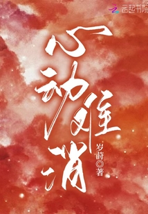 心动难消