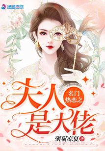 名门热恋之夫人是大佬小说百度云