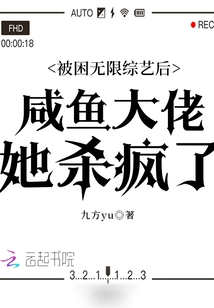 被困无限综艺后咸鱼大佬她杀疯了TXT下载