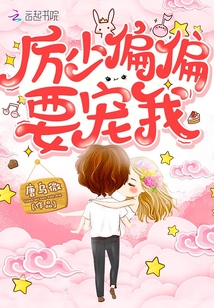 厉先生偏偏要宠我免费阅读无弹窗