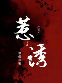 惹诱全文免费阅读