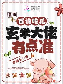 直播:百诡吃瓜,玄学大佬有点准