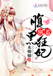 别惹腹黑狂妃免费