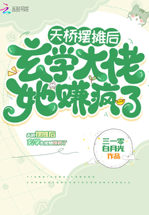 天桥摆摊后,玄学大佬她赚疯了
