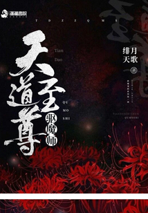 天道至尊驱魔师 小说
