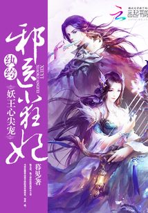 纨绔邪医狂妃 暮见