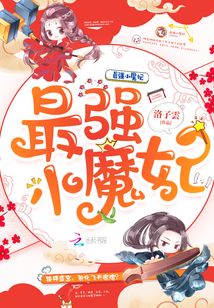 最强小魔妃TXT下载