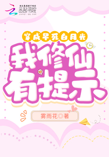 穿成早死白月光,我修仙有提示